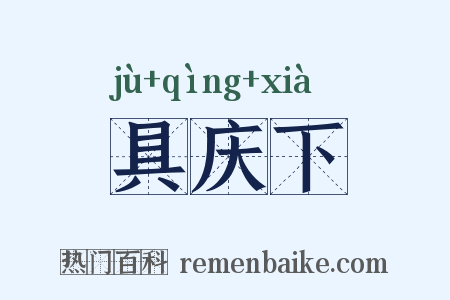 具庆下是什么意思的图片